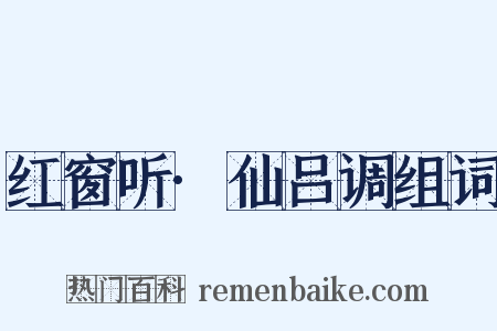 红窗听·仙吕调组词是什么意思的图片